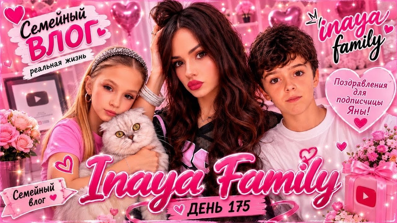 Inaya поздравляет подписчицу С днем рождения 🎂 
