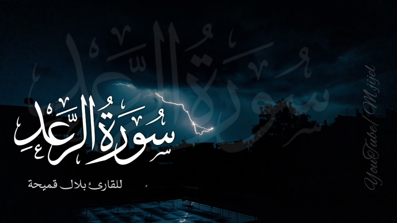 سورة الرعد بتلاوة هادئة للقارئ بلال قميحة  || مسجد الأرقم جيجل 🌿