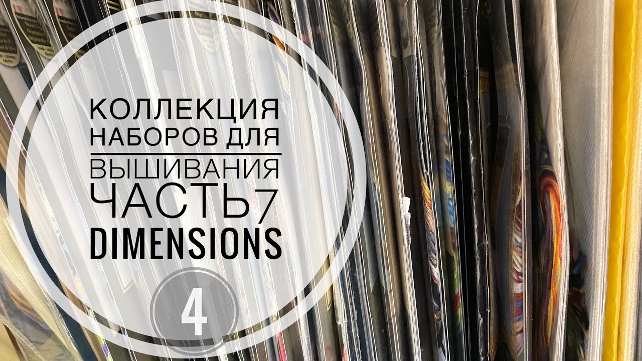 Коллекция наборов для вышивания. Часть 7. Dimensions Gold
