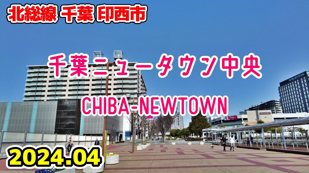 千葉散歩 千葉ニュータウン中央/北総線 印西市 Chiba Japan Walk in Chiba-newtown