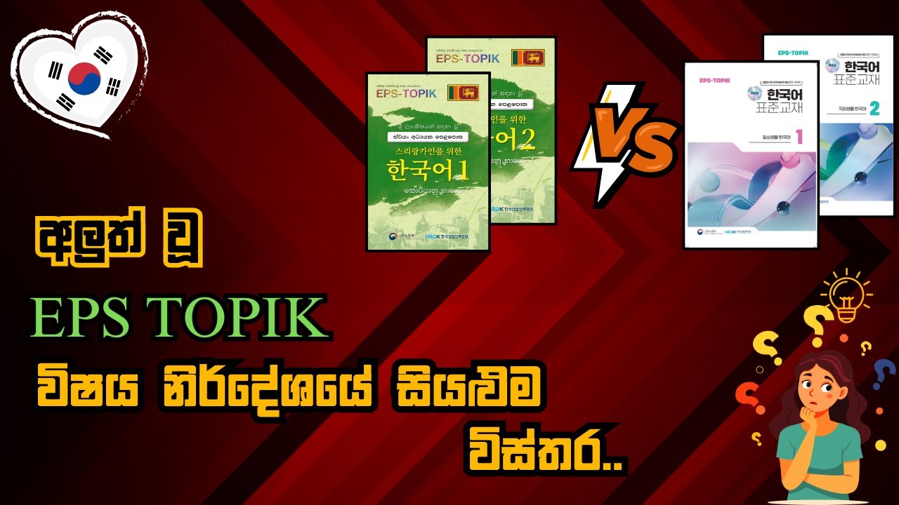 2025 EPS TOPIK New Syllabus| නව කොරියානු විෂය නිර්දේශය‍| EPS TOPIK book has Changed..