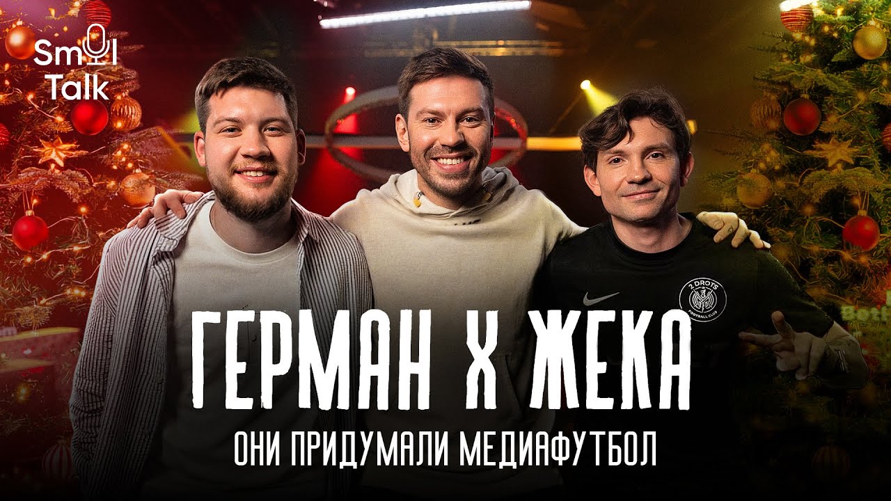 Герман El Classico х Жека 2DROTS | Спонсорские контракты, ставки на МФЛ и дети‑блогеры | Smol Talk