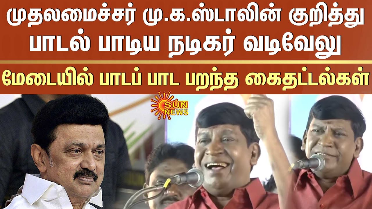 முதலமைச்சர் மு.க.ஸ்டாலின் குறித்து பாடல் பாடிய நடிகர் வடிவேலு | Vadivelu | CM MK Stalin | Claps