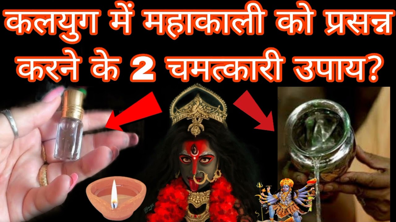 कलयुग में महाकाली को प्रसन्न करने के 2 चमत्कारी उपाय? Mahakali Bhagat Gyan 