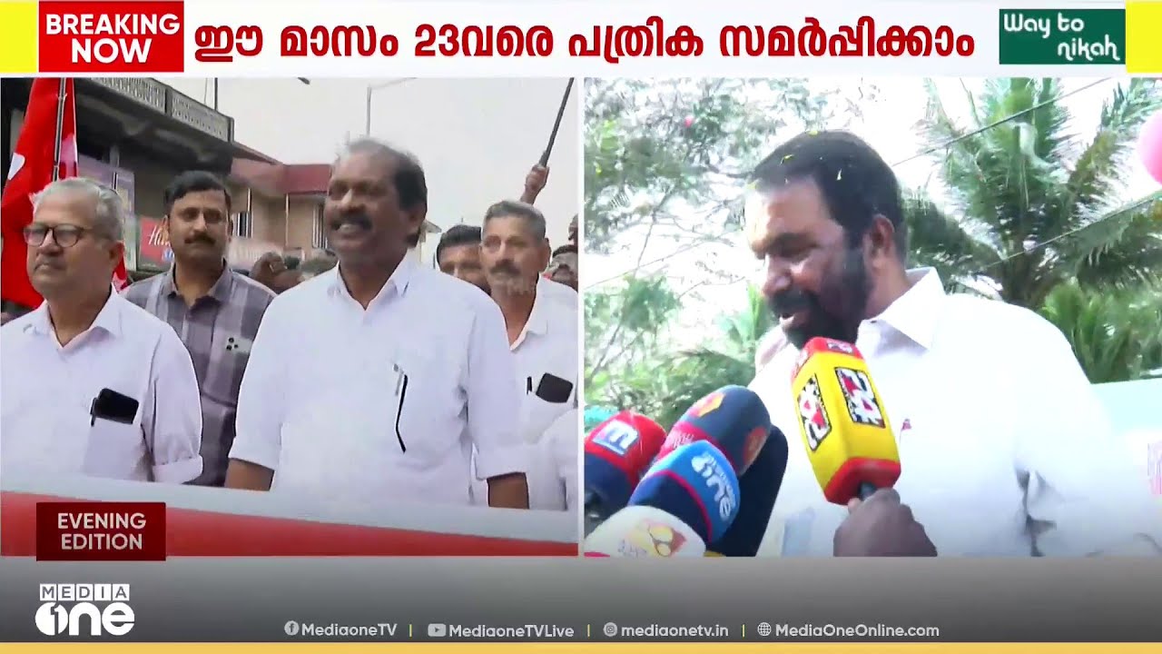 ആഘോഷം തുടങ്ങി LDF; റോഡ് ഷോ തുടങ്ങി സ്ഥാനാർഥികൾ; വൻ ആവേശം