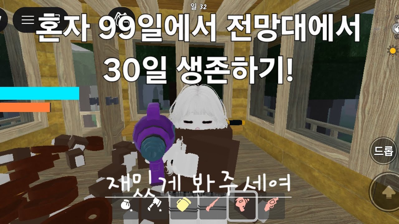 혼자 99일에서 전망대에서 30일 생존!