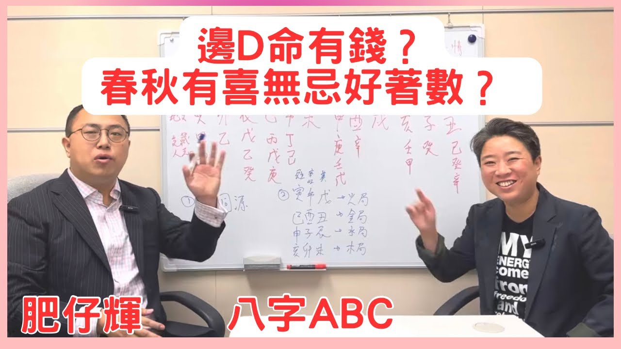 八字ABC #65 | 邊D 命有錢 ? 第2集 | 春天秋天出世 有喜無忌，係咪特別著數？ |  肥仔輝 |  CC 字幕 | #八字 #有錢 #富翁