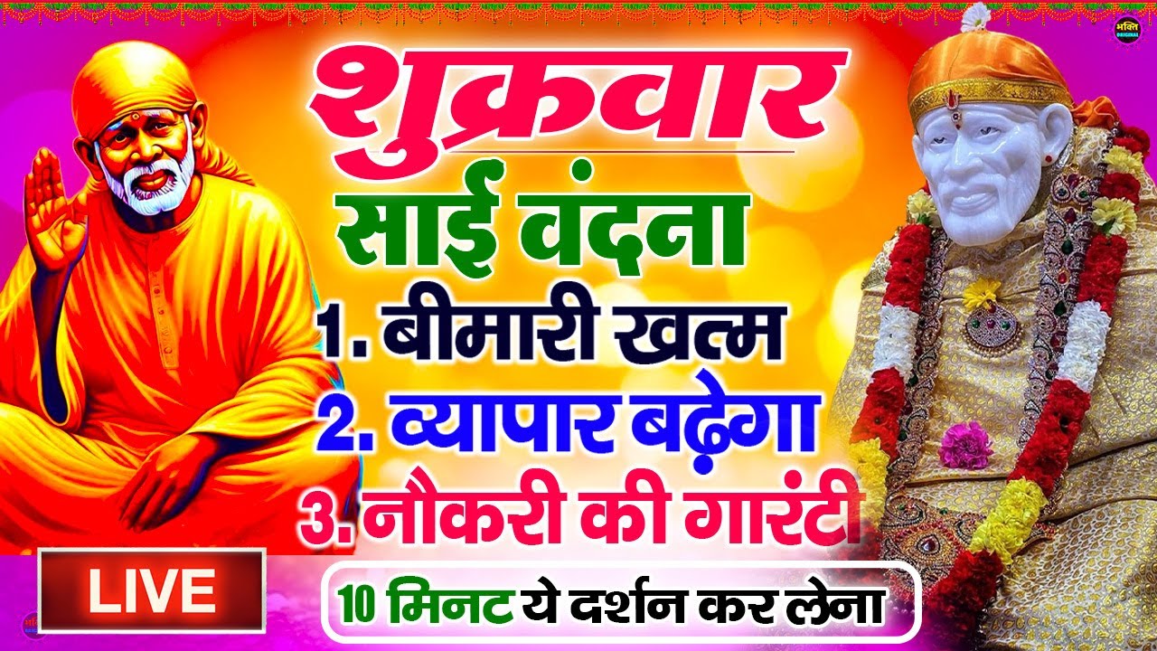 🔴आज शनिवार भक्ति साईं बाबा 24 घंटे के अंदर जिंदगी बदल देंगे ये चलाकर छोड़देना Sai Ram Sai Shyam