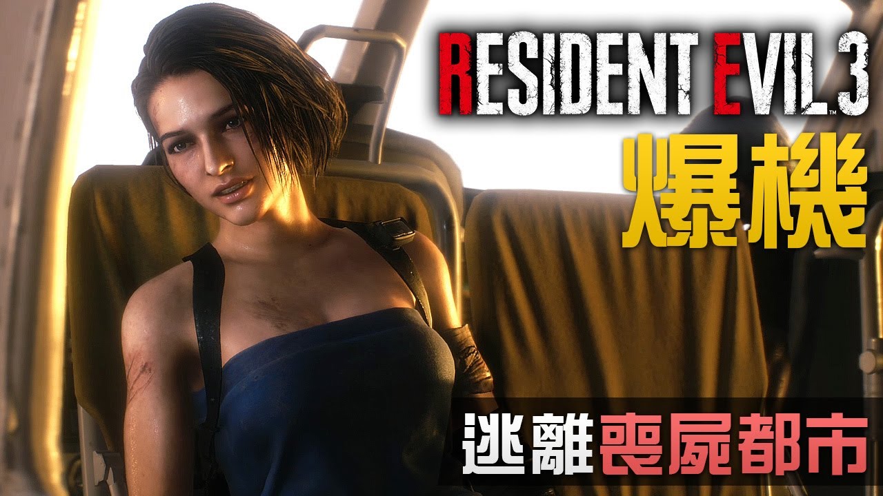 【爆機】#8 逃離喪屍都市 | Resident Evil 3 remake (生化危機3 重製版) PS4 Pro 60 FPS 中文字幕