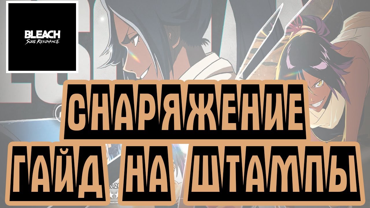 ГАЙД ПО ШТАМПАМ \ СНАРЯЖЕНИЮ BLEACH: Soul Resonance.