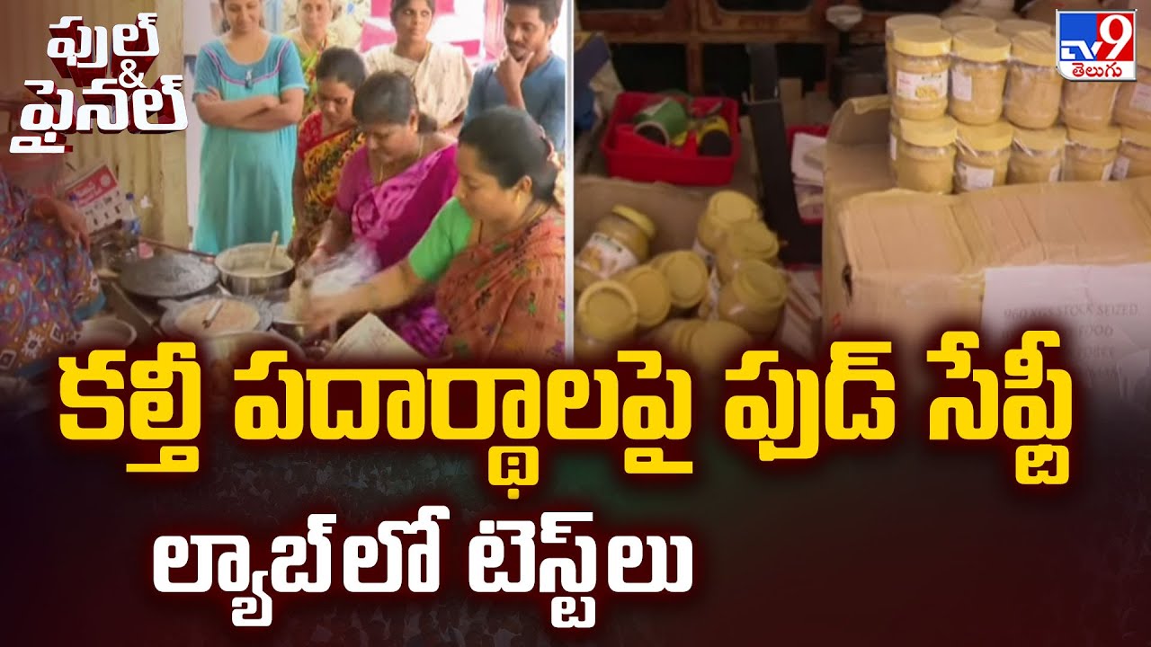Hyderabad : కల్తీ పదార్థాలపై ఫుడ్ సేఫ్టీ ల్యాబ్ లో టెస్ట్ లు - TV9