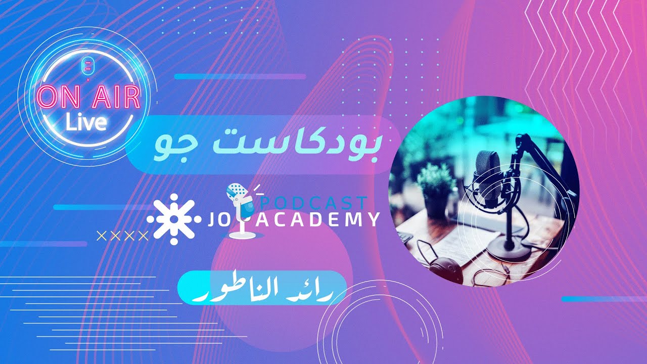 بودكاست جو 🎙️ مع رائد الناطور | ضيف الحلقة : د. مصطفى العفوري