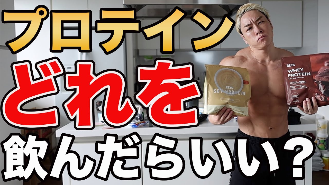 一番筋肉が付くのは〇〇プロテインです。
