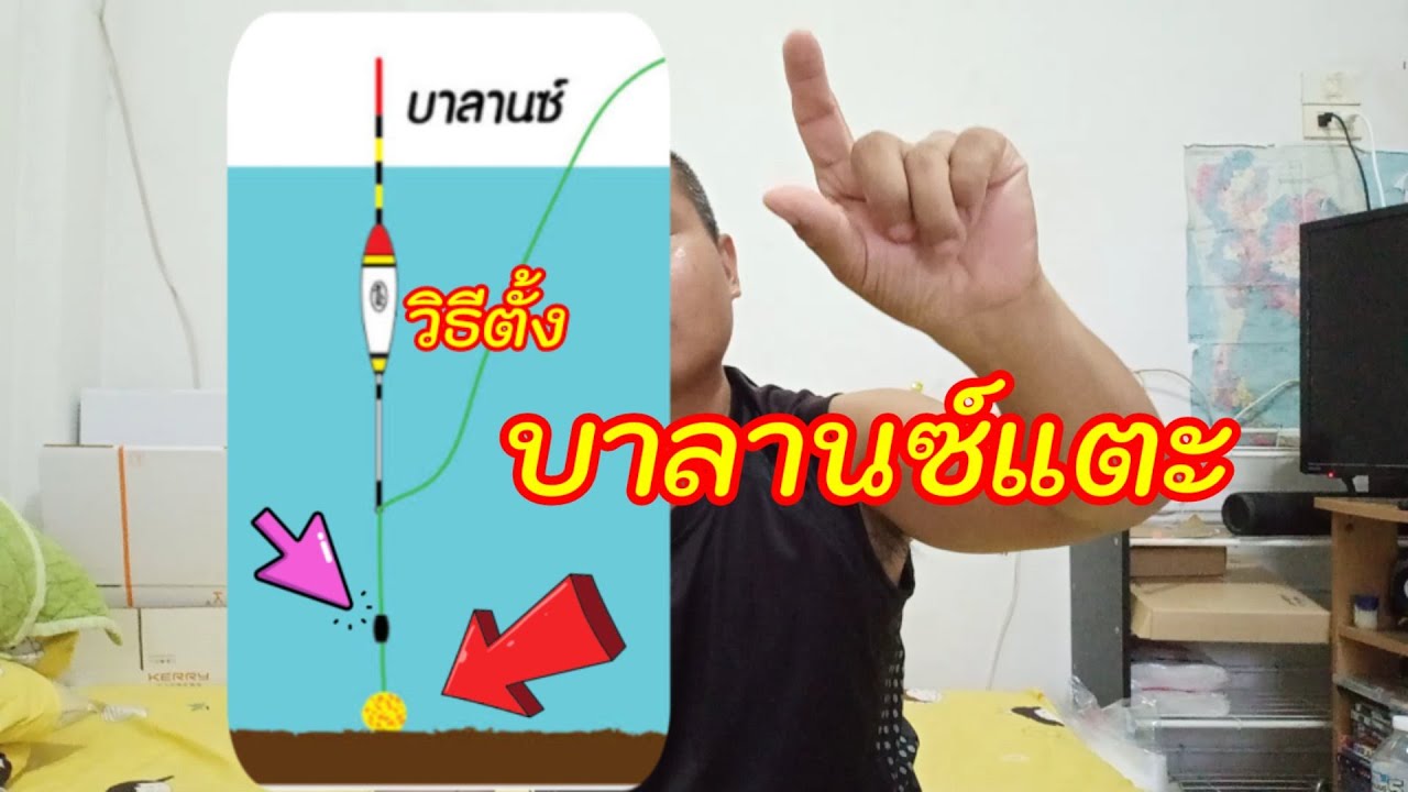 วิธีตั้งทุ่นบาลานซ์แตะ คู่มือชิงหลิว EP 4