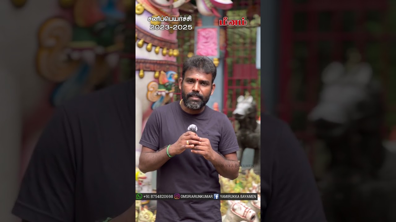 மீனம் ராசி சனிப்பெயர்ச்சி பலன்கள் 2023 | #yamirukkabayamen | #omsriarunkumar | #sanipeyarchipalan