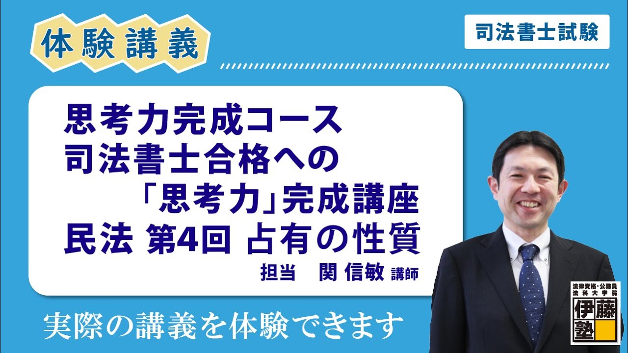 【司法書士】 思考力完成コース 講義ハイライト ～民法 占有の性質～