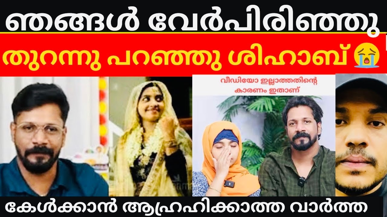ഡിവോയ്സ് വാർത്ത ശരിവെച്ചു ശിഹാബ് 😭/#cpshihab#CP Shihab #shihab #latest #mallufamilly 