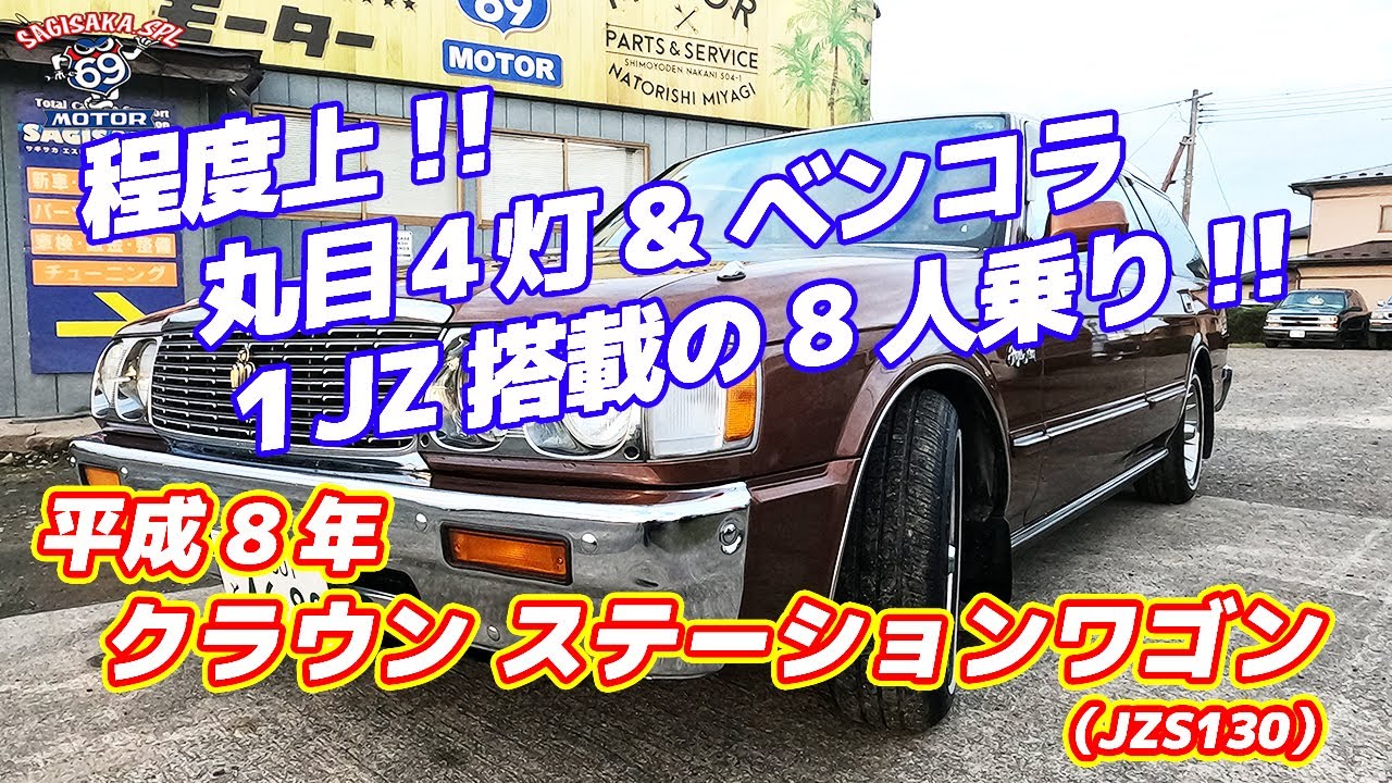 【程度上!!】ベンコラ＆１JZ 平成8年式 トヨタクラウンステーションワゴン(JZS130)