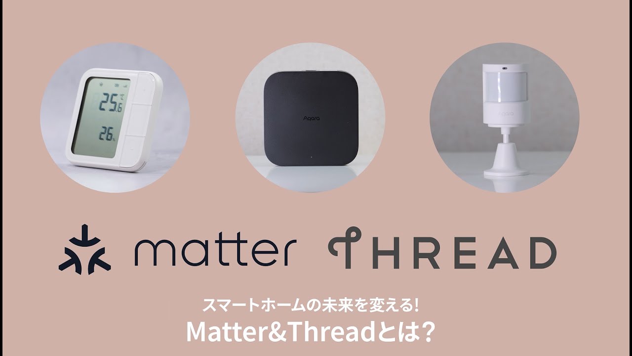 今さら聞けないMatterとThreadとは？最新スマートホーム規格をわかりやすく解説【Aqara】