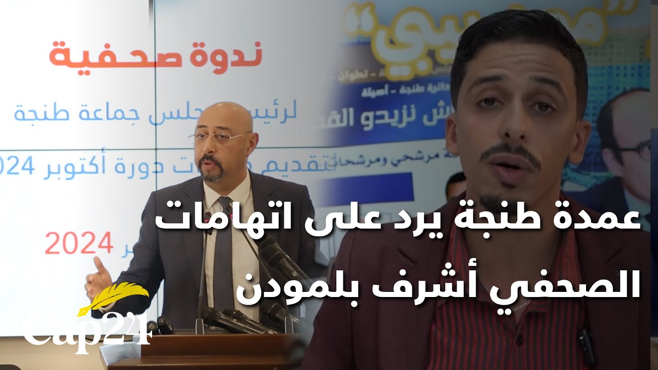 فيما يخص الخروقات.. عمدة طنجة يرد على اتهامات الصحفي أشرف بلمودن