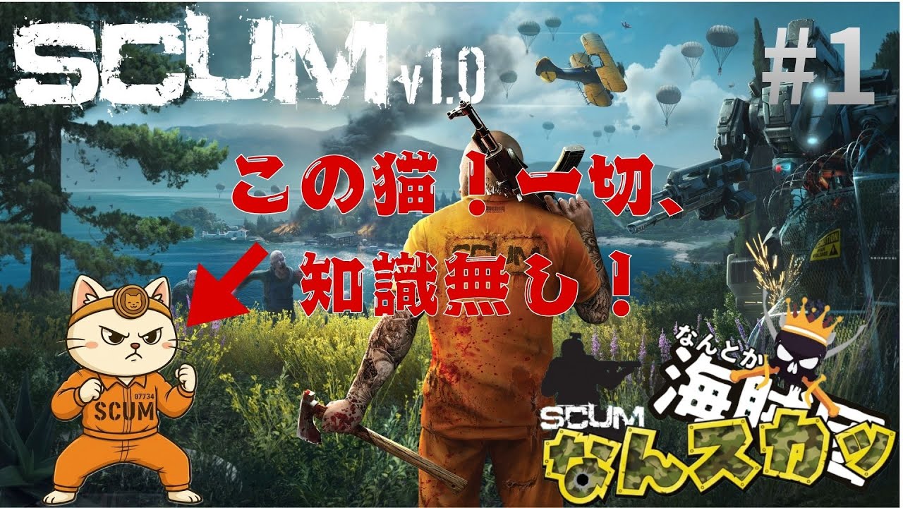 -SCUM-ついに、なんとか海賊団新企画スタート！何も知らない猫、どう生きる！？