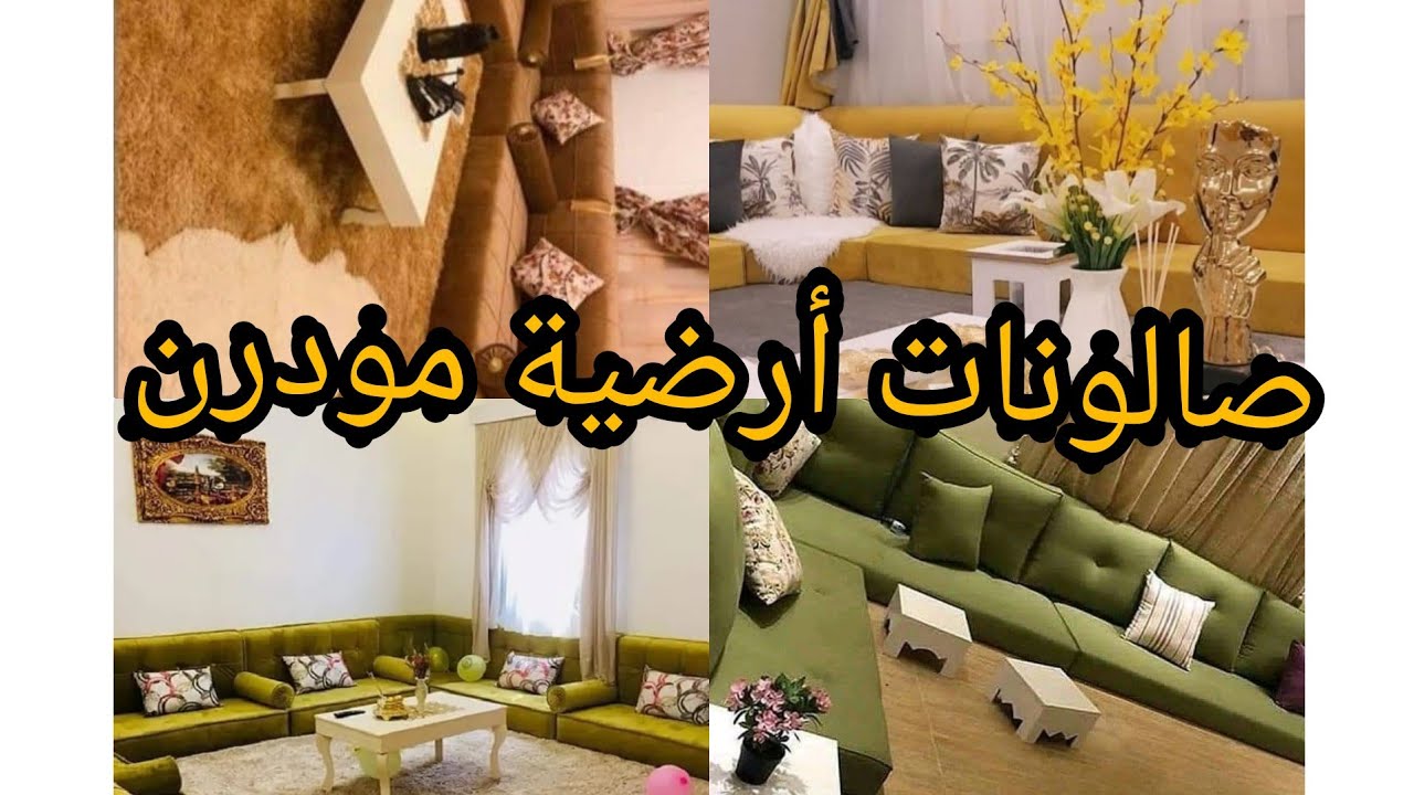 أجمل جلسات أرضية مودرن صالونات أرضية