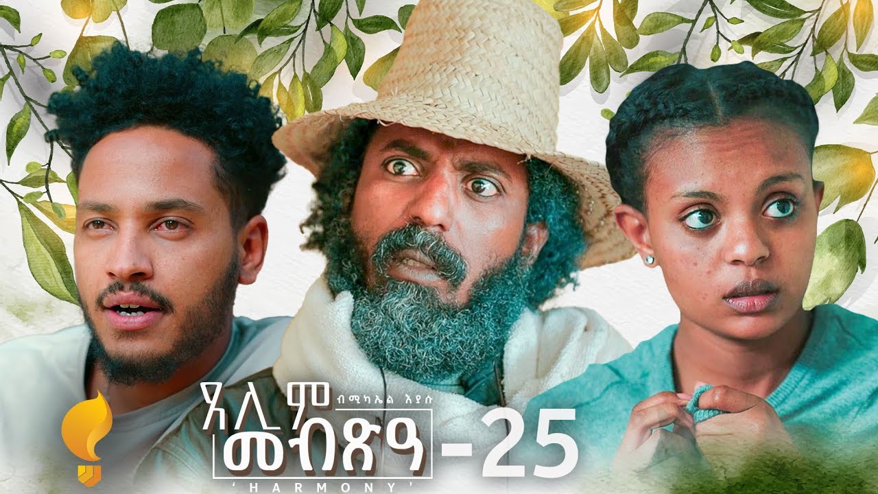 Waka TM: New Eritrean Series film 2024 #Tselim Mebxea #ጸሊም መብጽዓ #By Michael Eyasu Harmony Part 25