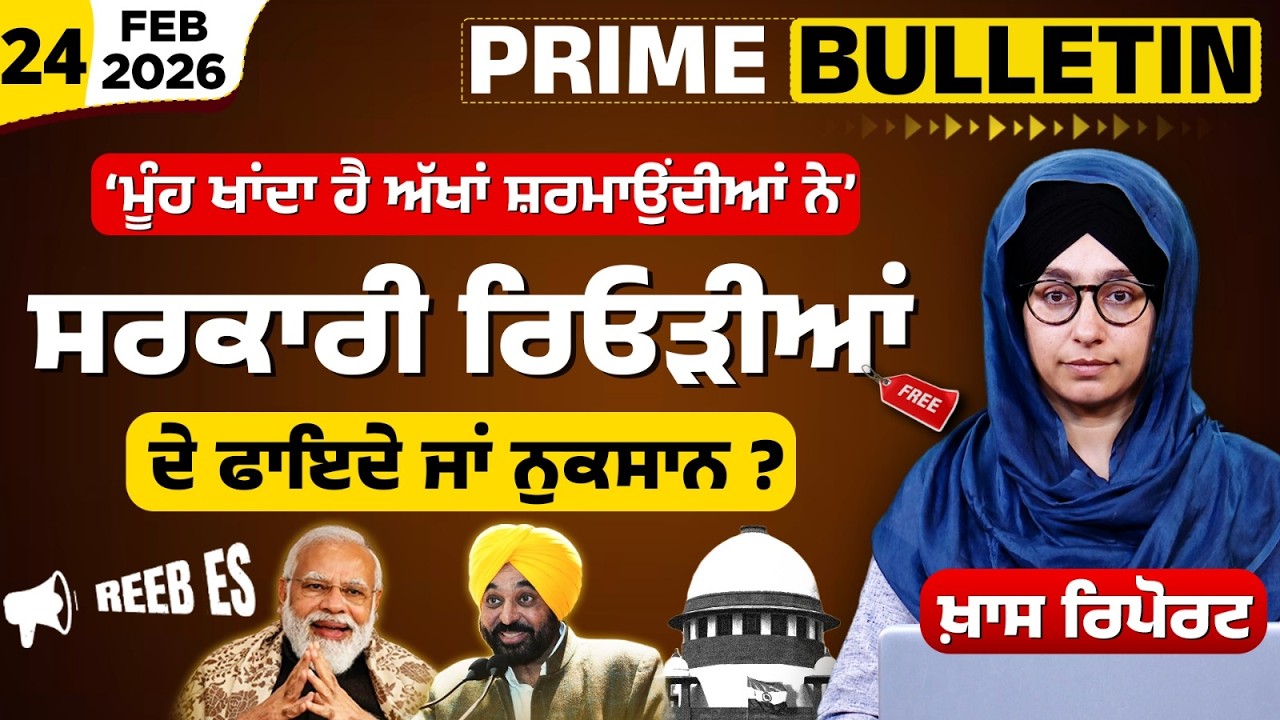 Punjab Government | Freebies | Supreme Court | PRIME BULLETIN-88 | THE KHALAS TV
