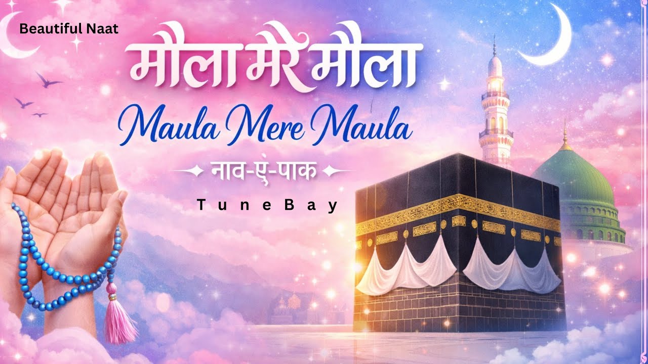 Maula Mere Maula ❤️ Beautiful Heart Touching Naat | Islamic Naat 2026 | Emotional Naat 