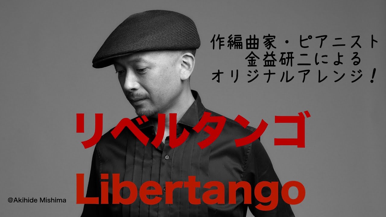 ピアソラ/リベルタンゴ  編曲・ピアノ：金益研二　A.Piazzolla/Libertango Arr.＆Pf Kenji Kanemasu  Piano solo