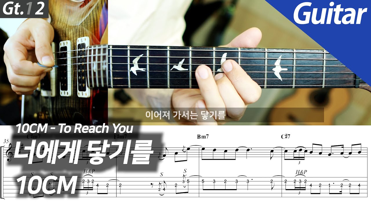 10CM - 너에게 닿기를 | 일렉 기타 커버 타브 악보 노래방 MR Inst.