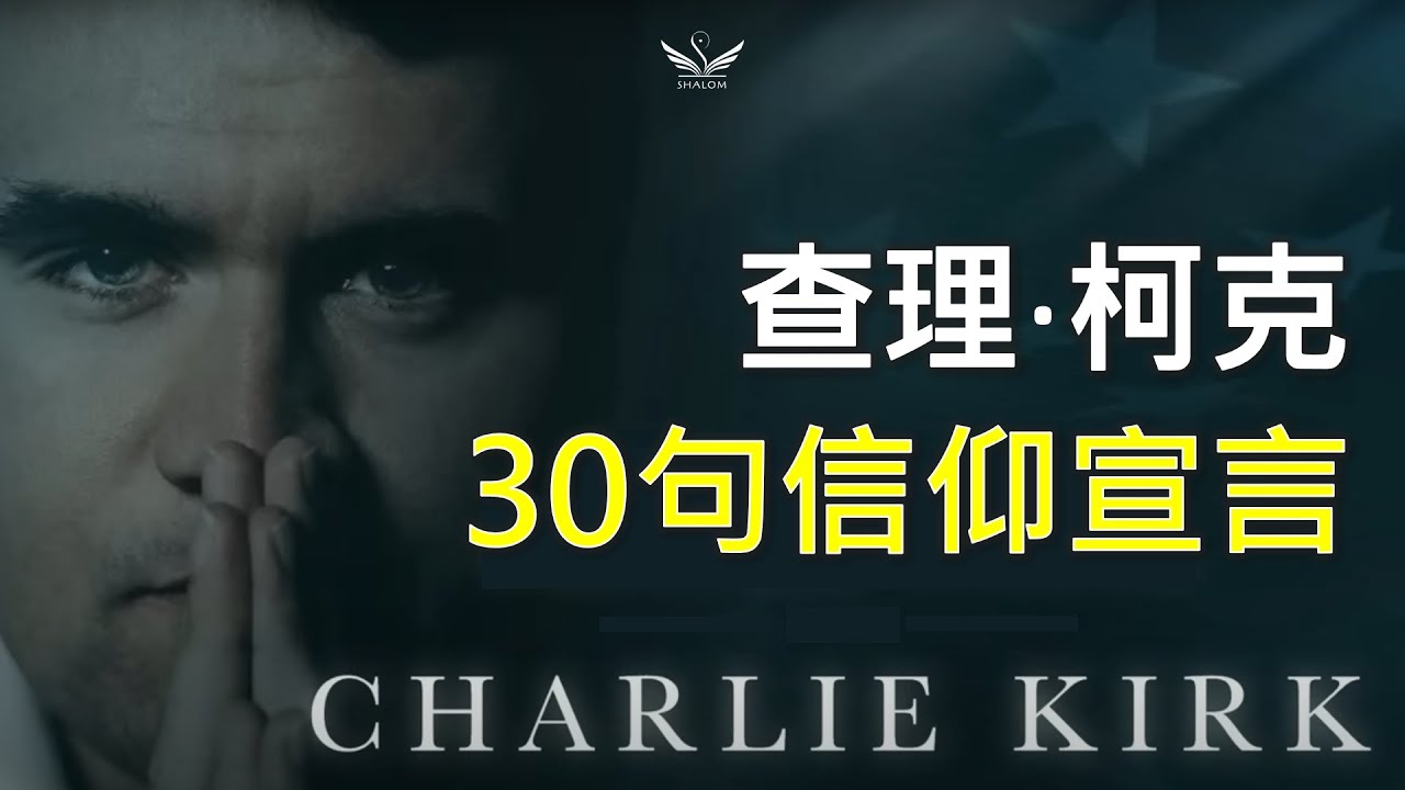 《查理柯克30句信仰宣言》| SHALOM聽見識 #charliekirk