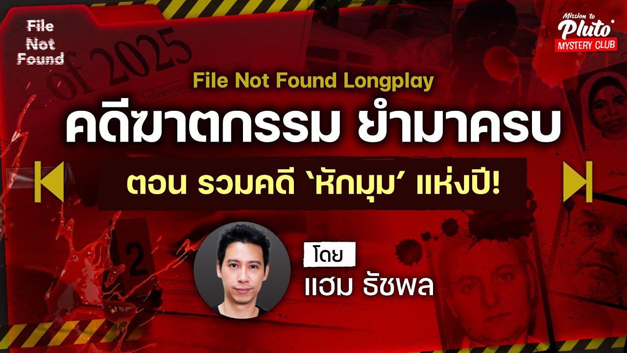 คดีฆาตกรรม ยำมาครบ ตอน รวมคดีปริศนา ‘สุดหักมุมแห่งปี’! |Podcast Longplay File Not Found