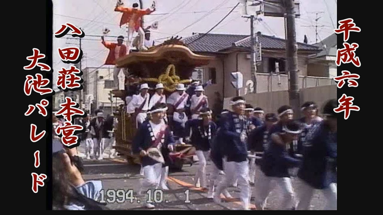 1994.10.01 堺市 八田荘地区 だんじり 本宮 大池パレード　八田南之町､堀上町､八田寺町､毛穴町､家原寺町　平成六年十月一日(土)　地車祭 やりまわし 蜂田神社