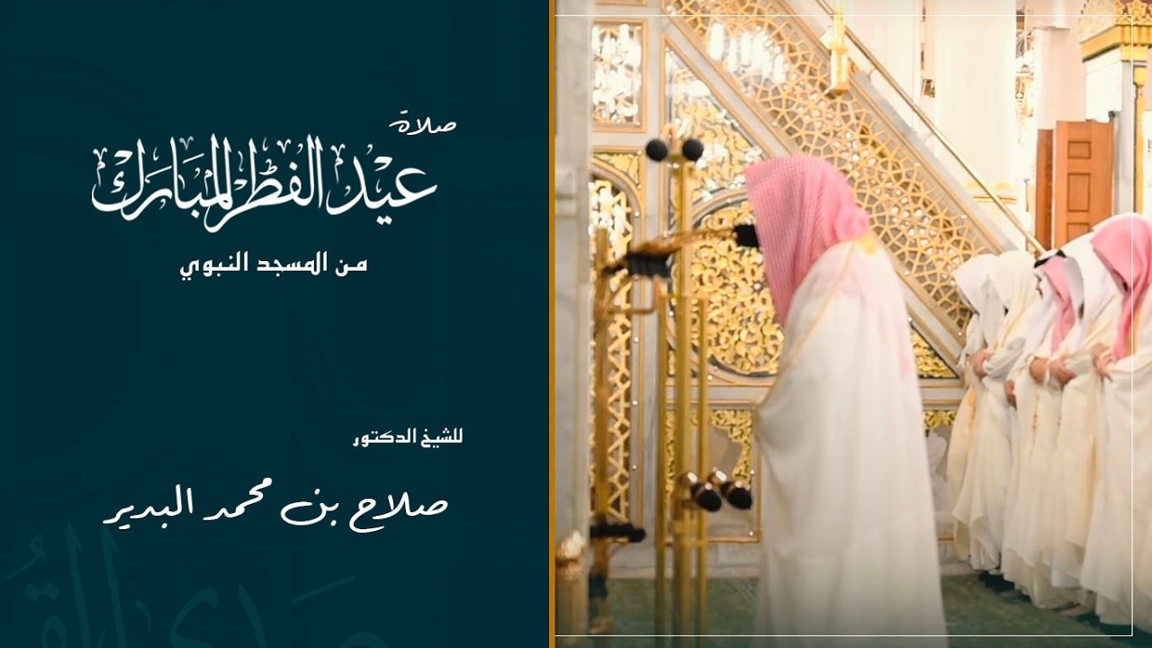 صلاة عيد الفطر للشيخ : د.صلاح البدير من المسجد النبوي 🕌 -  ١٤٤٧ هـ