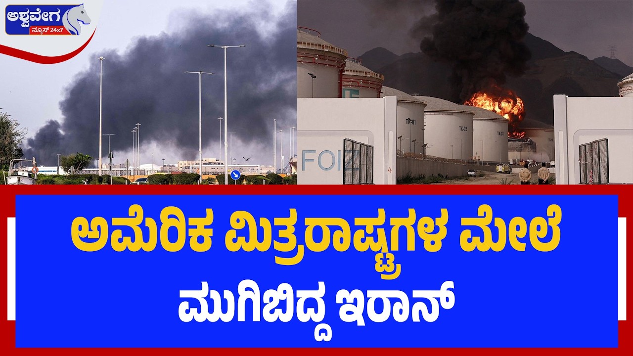 ಅಮೆರಿಕ ಮಿತ್ರರಾಷ್ಟ್ರಗಳ ಮೇಲೆ ಮುಗಿಬಿದ್ದ ಇರಾನ್‌  | Iran Attacks US Bases in Middle East! War Escalates