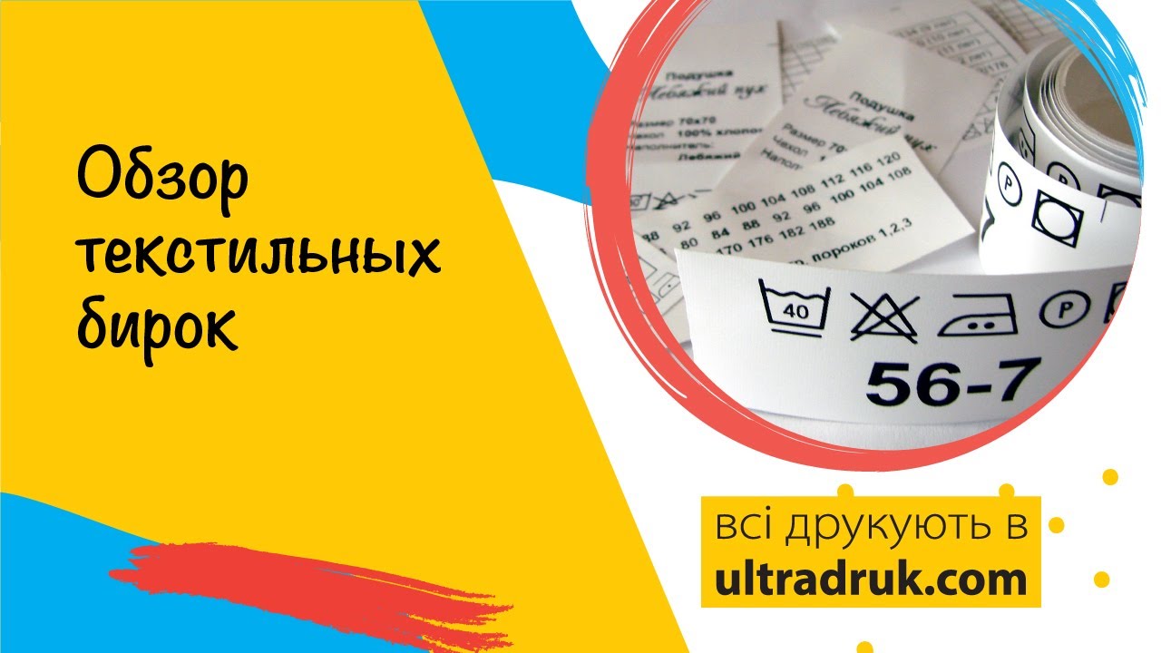 Изготовление текстильных бирок в Ультрадрук