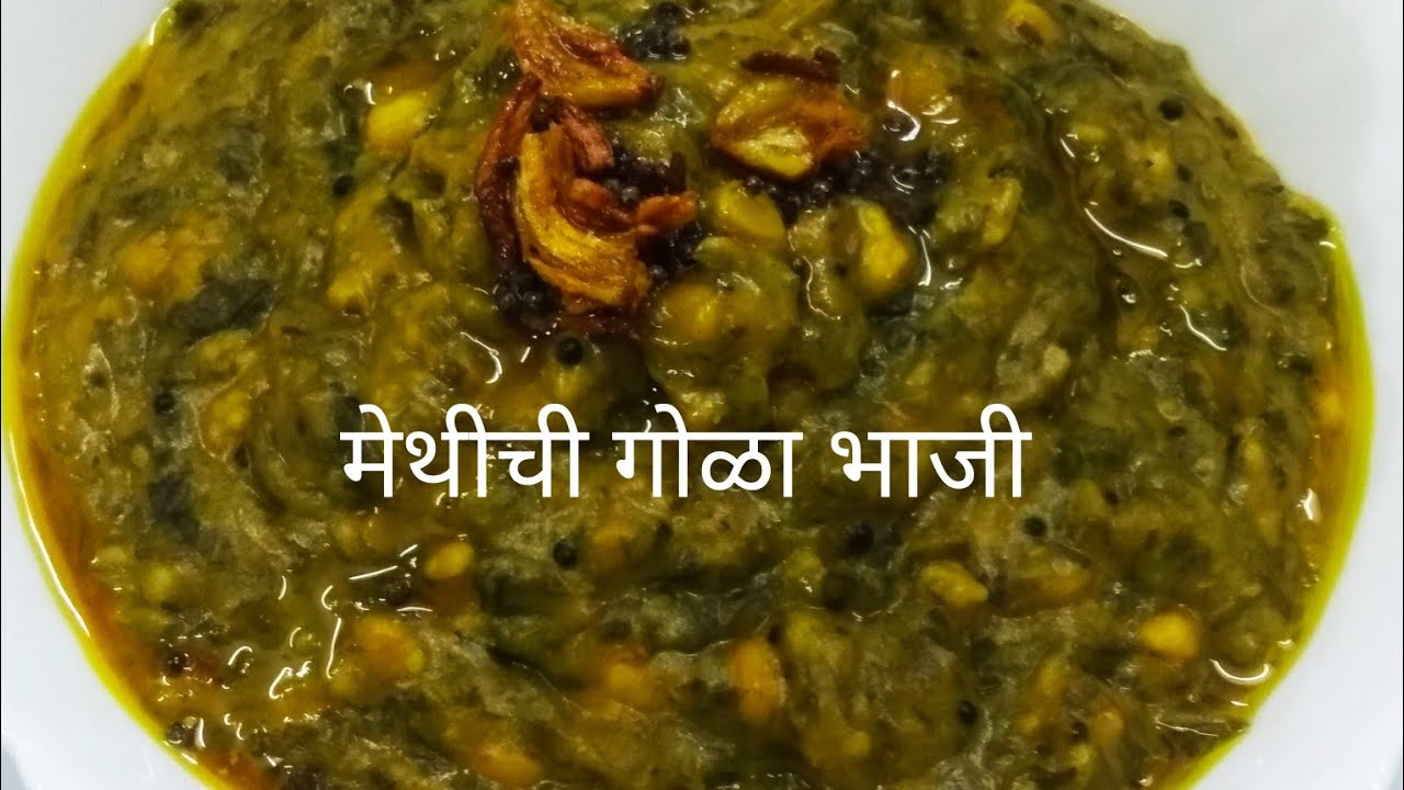 मेथीची गोळा भाजी आणि त्यावर लसणाची खमंग फोडणी/ methichi gola bhaji with garlic tadka