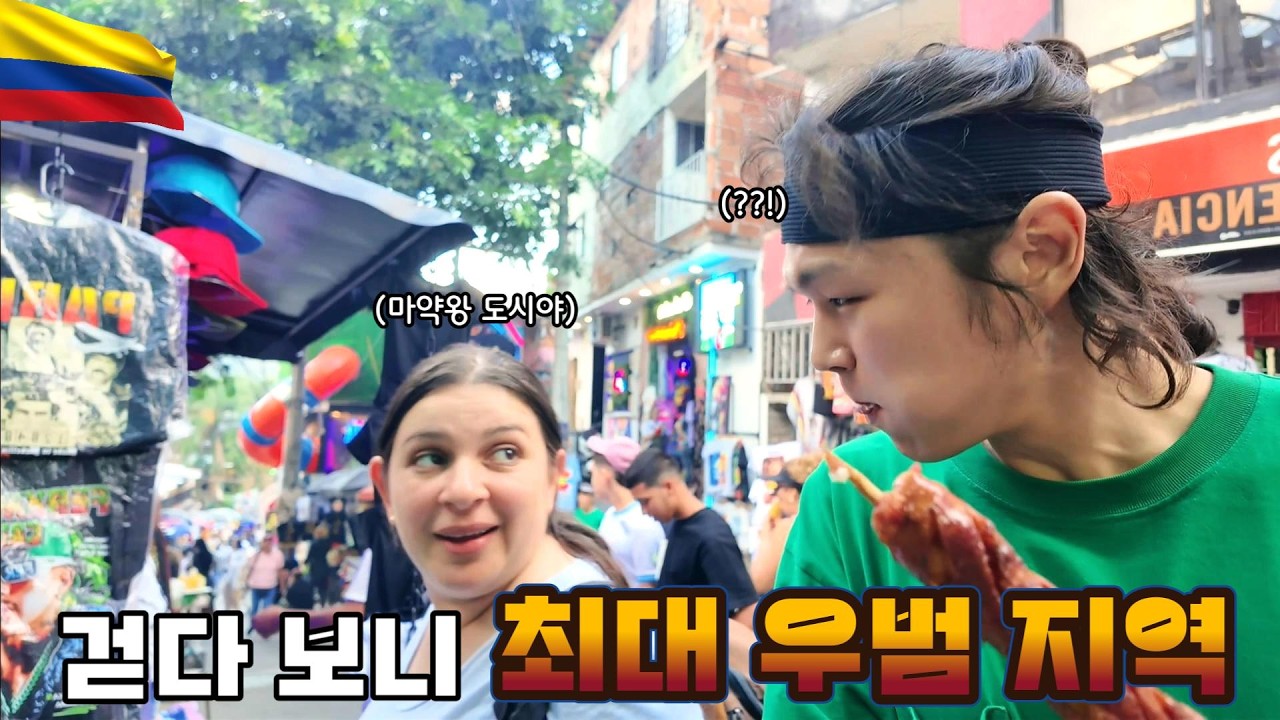 마약왕의 도시에서 걷다 보니 최대 우범 지역에 도착했다 - 콜롬비아 메데진 [165]