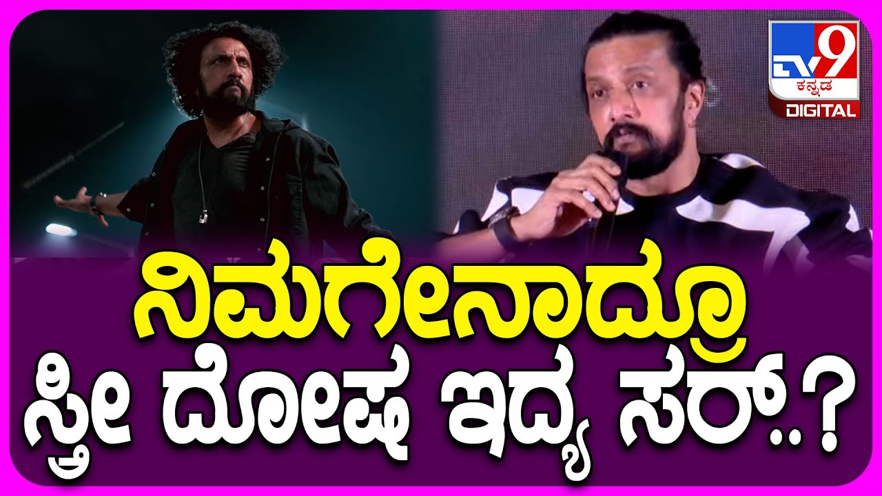 Sudeep on Mark: ಮಾಧ್ಯಮ ಪ್ರತಿನಿಧಿಗಳ ಪ್ರಶ್ನೆಗೆ ಕಿಚ್ಚ ಏನು ಉತ್ತರ ಕೊಟ್ರು ಗೊತ್ತಾ?|