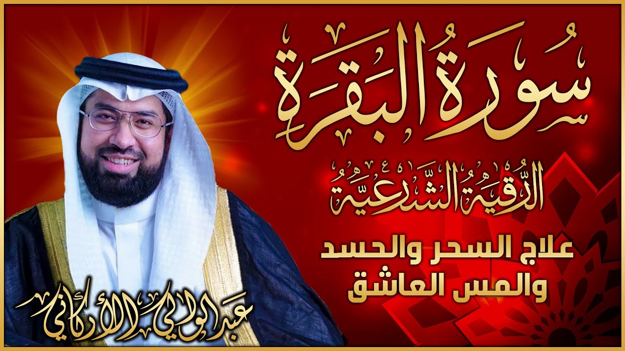 رقية البقرة لعلاج السحر والحسد والمس العاشق والتحصين - الضيق وتوفير الرزق | رقية نافعة بإذن اللهرقية