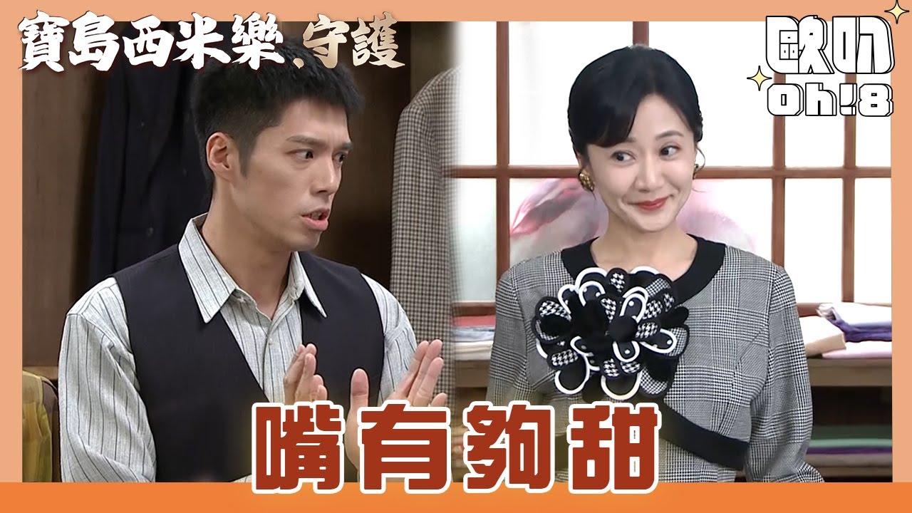【寶島西米樂 守護】EP141｜秀琴試穿春燕手做洋裝 大川木成嘴甜媽媽心情特別好｜Oh!8歐叭