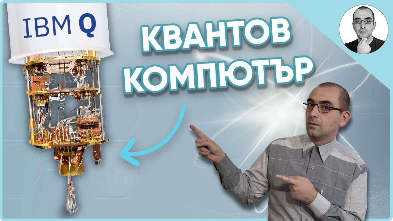 КВАНТОВ КОМПЮТЪР - създадоха го 🤔 | Наука с Ники