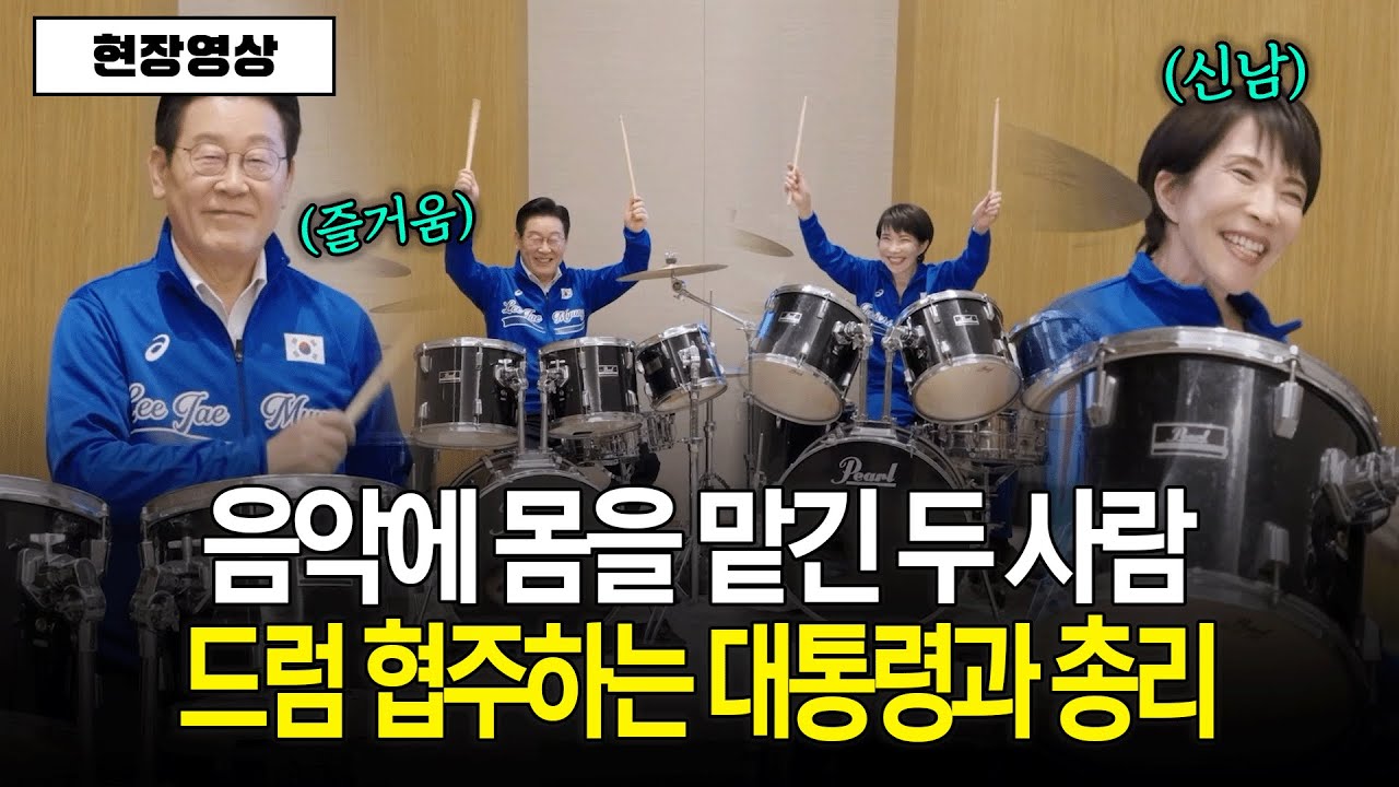 [현장영상] 음악에 몸을 맡긴 두 사람! 드럼 협주하는 이재명 대통령과 다카이치 총리