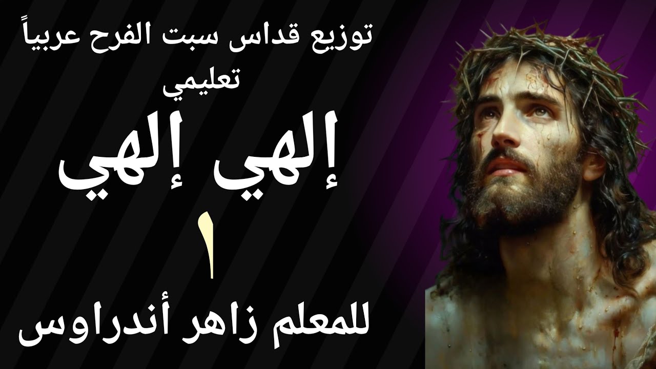 إلهي إلهي لماذا تركتني - توزيع قداس سبت الفرح عربياً تعليمي ( ١ ) للمعلم زاهر أندراوس