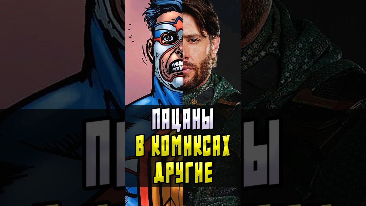 Пацаны сериал против комикса #theboys #сериал #пацаны #houmlender