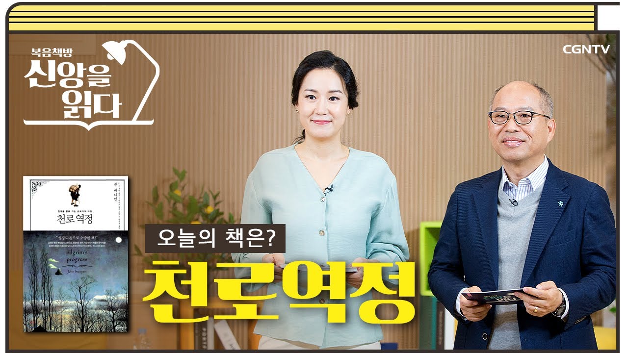 [1편] 존 버니언의 '천로역정' 1부 | 복음책방, 신앙을 읽다