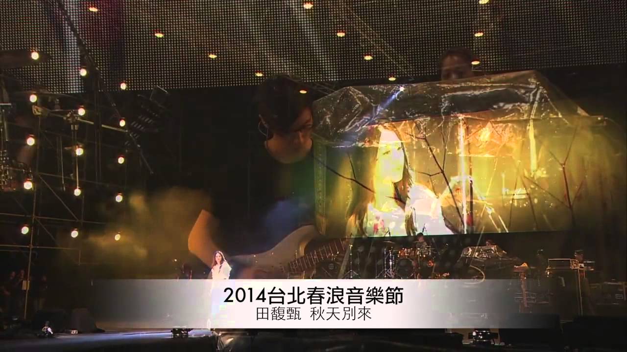 [2014.10.11] 2014台北春浪音樂節 田馥甄 - 秋天別來 (首唱)