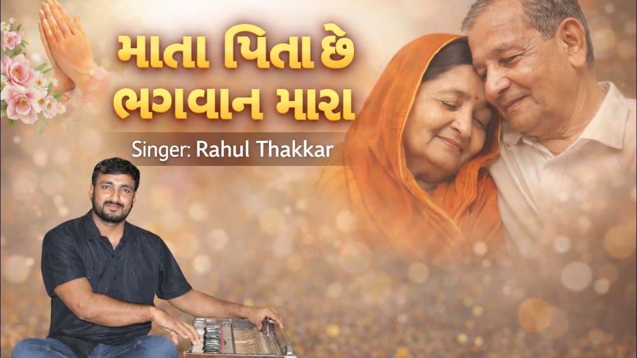 માતા પિતા છે ભગવાન મારા 🙏 લખેલું ભજન 🙏 | ભાવુક ગુજરાતી ભજન | Rahul Thakkar