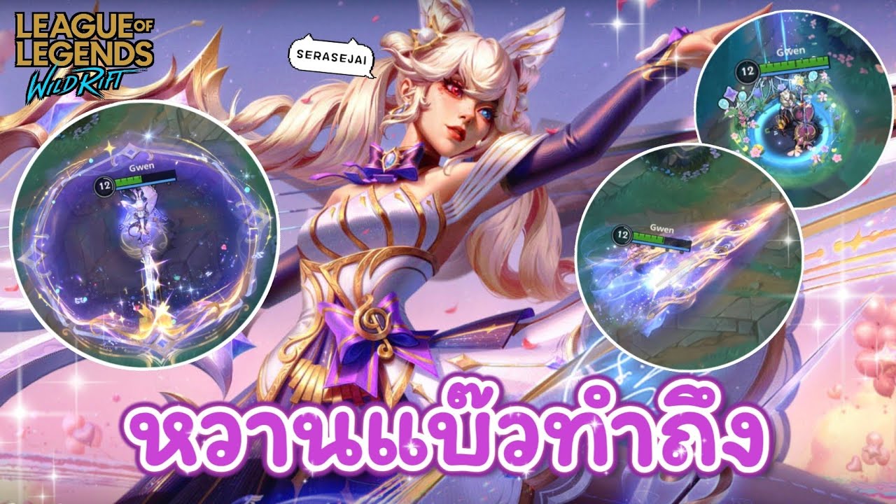 Новый обзор скина!! Любовное признание Гвен, супермилая и невинно выглядящая куколка 🎼♥️ - Wild Rift